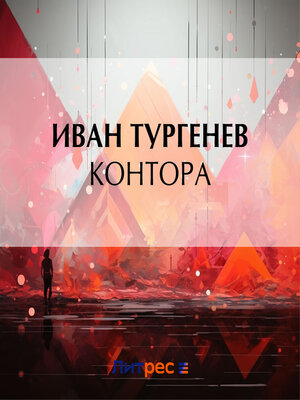 cover image of Контора